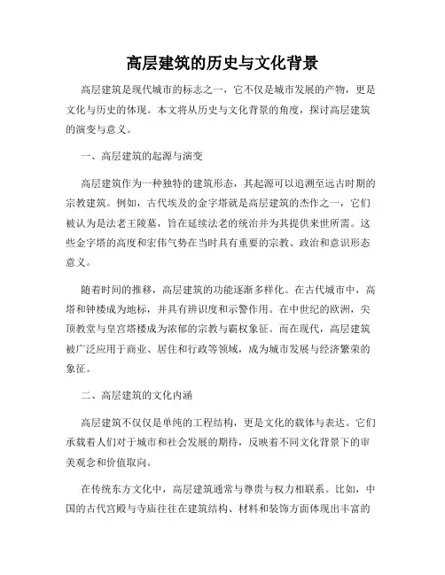 高层建筑的历史与文化背景
