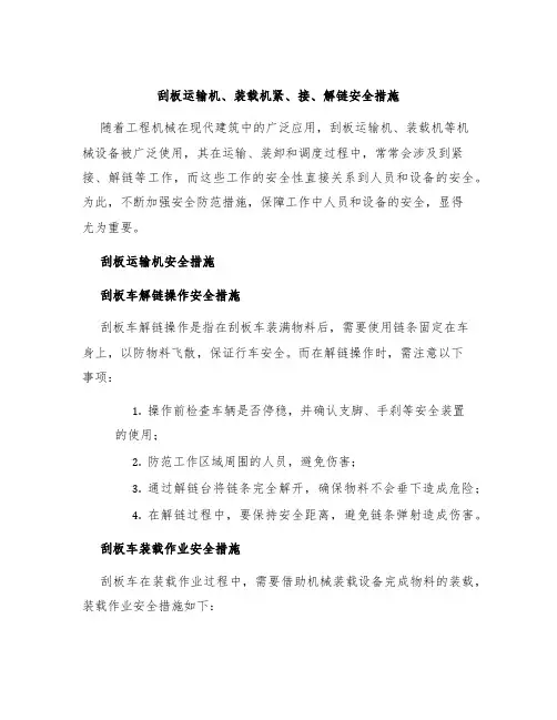 刮板运输机、装载机紧、接、解链安全措施