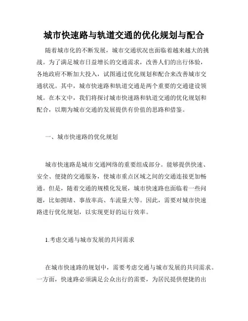 城市快速路与轨道交通的优化规划与配合