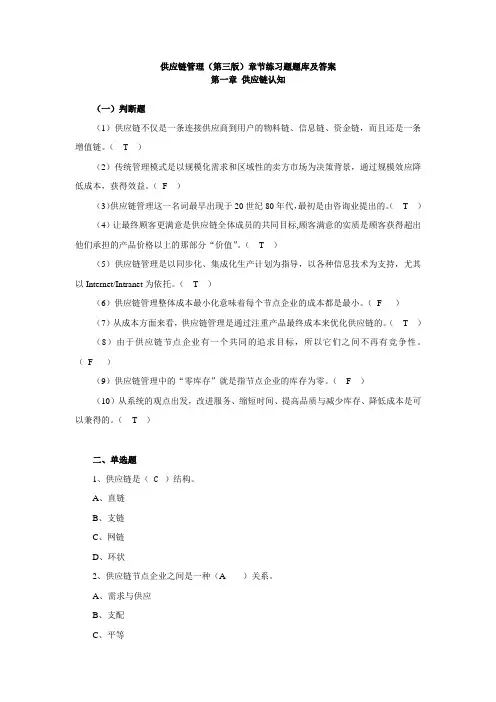 供应链管理(第三版)章节练习题题库及答案