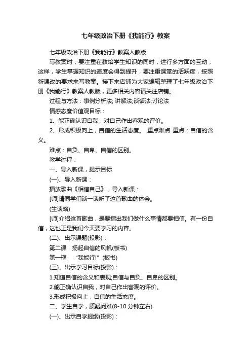 七年级政治下册《我能行》教案