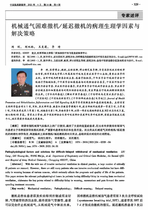 机械通气困难撤机延迟撤机的病理生理学因素与解决策略