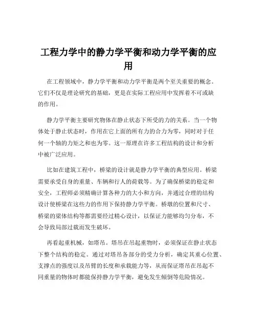 工程力学中的静力学平衡和动力学平衡的应用