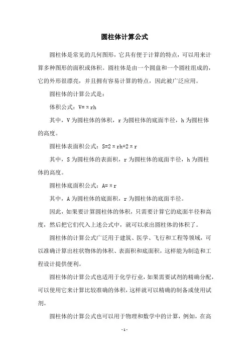 圆柱体计算公式