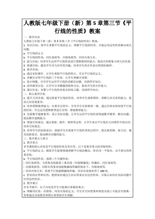 人教版七年级下册(新)第5章第三节《平行线的性质》教案