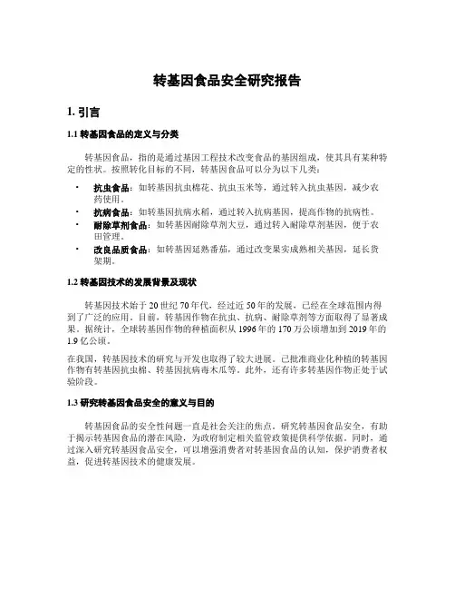 转基因食品安全研究报告