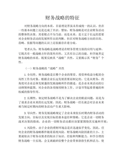 财务战略的特征