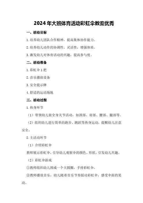 2024年大班体育活动彩虹伞教案优秀