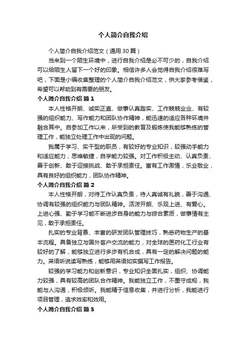 个人简介自我介绍范文（通用30篇）