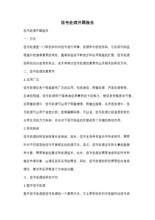 信号处理开题报告