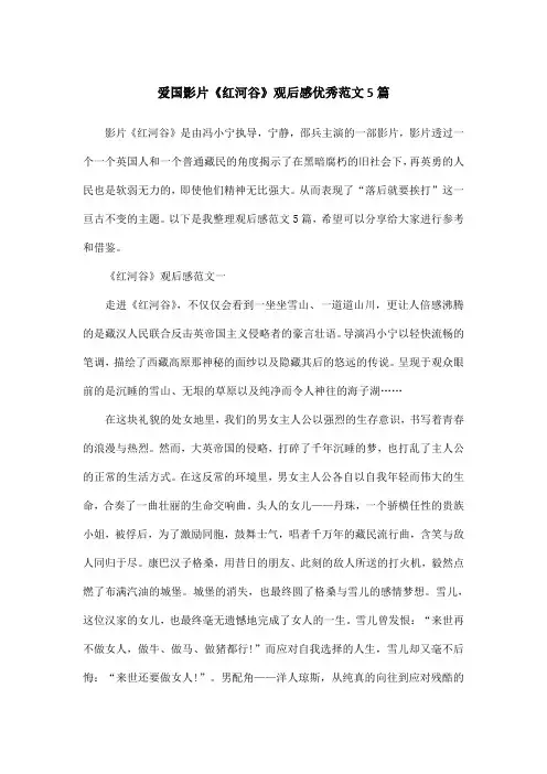 爱国影片《红河谷》观后感优秀范文5篇