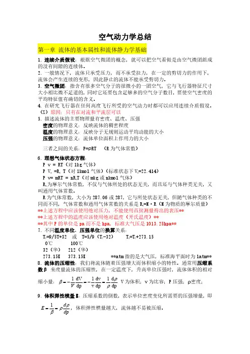 空气动力学总结