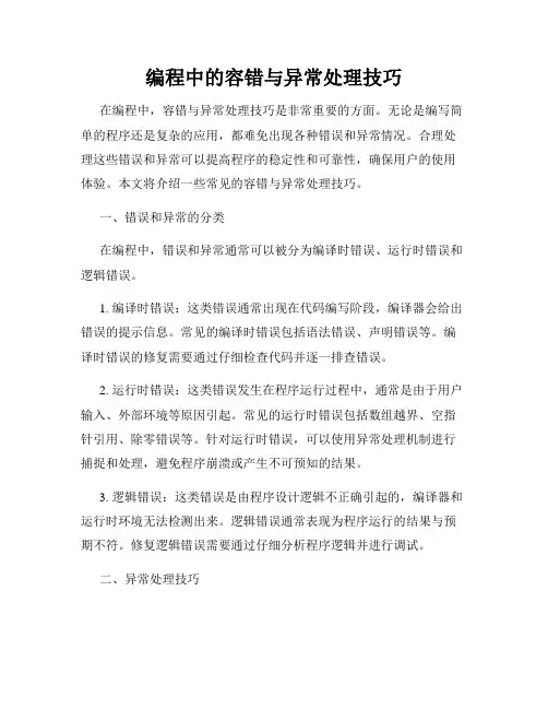 编程中的容错与异常处理技巧