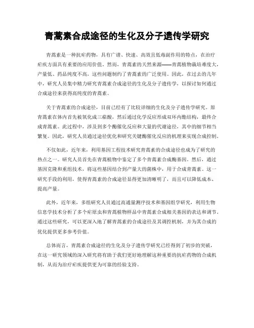 青蒿素合成途径的生化及分子遗传学研究