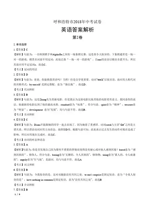 2018年内蒙古呼和浩特市中考英语试卷-答案