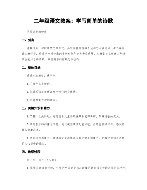 二年级语文教案：学写简单的诗歌 (2)