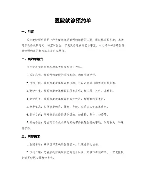 医院就诊预约单