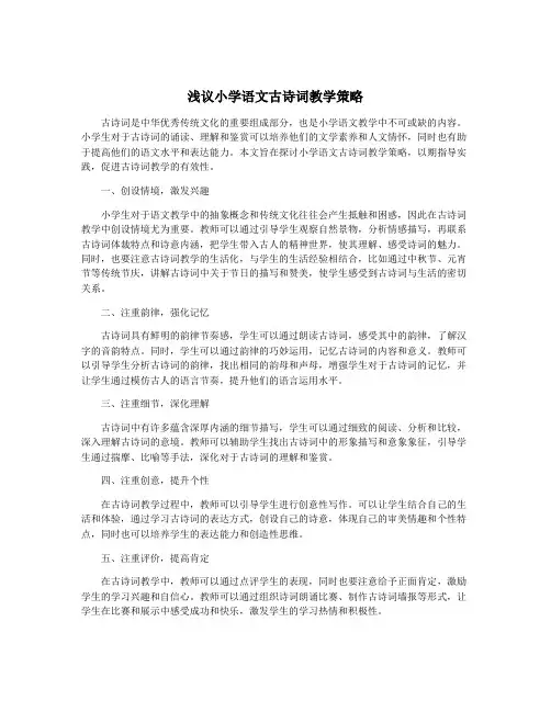 浅议小学语文古诗词教学策略