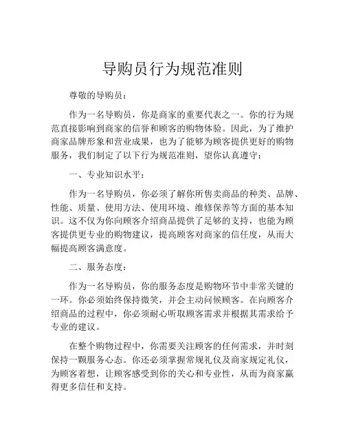 导购员行为规范准则