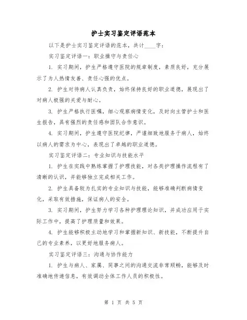 护士实习鉴定评语范本（三篇）