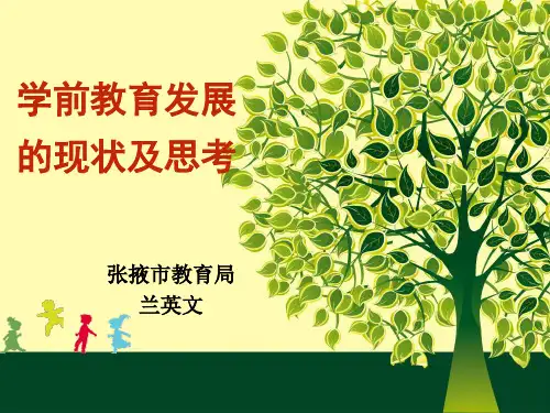 学前教育发展的现状及思考