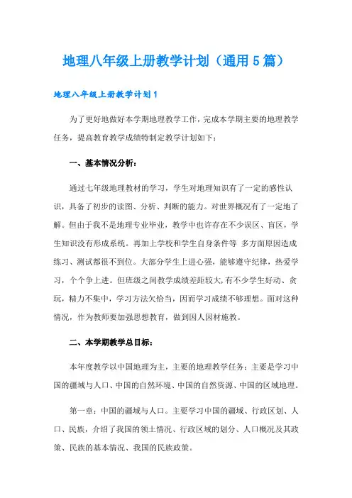 地理八年级上册教学计划(通用5篇)