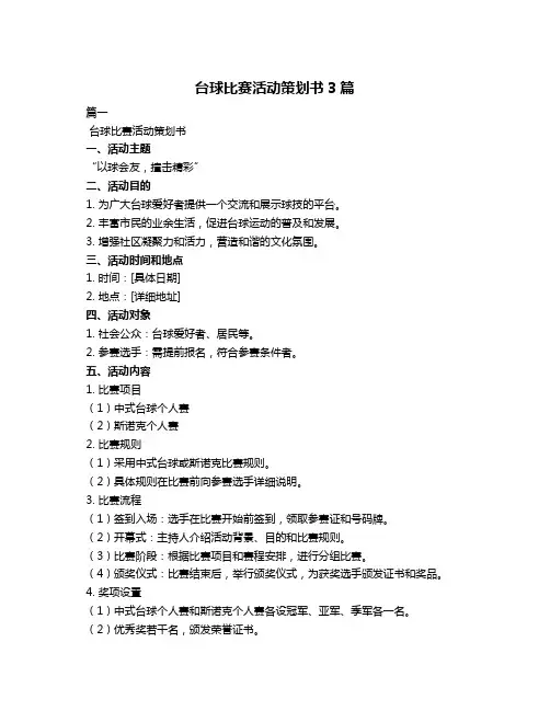 台球比赛活动策划书3篇