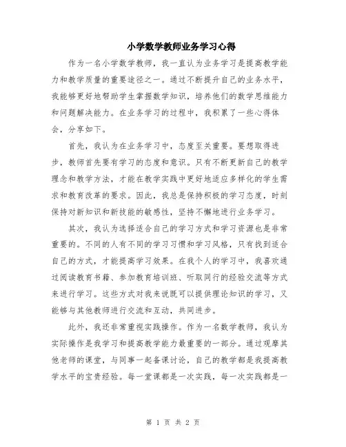 小学数学教师业务学习心得