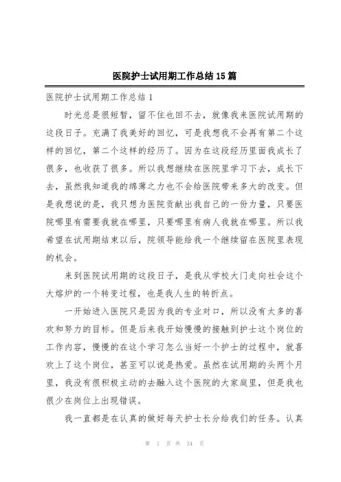 医院护士试用期工作总结15篇