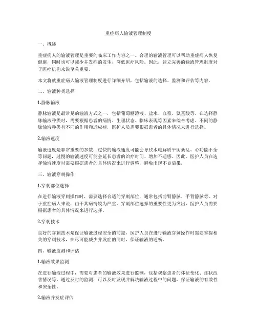 重症病人输液管理制度