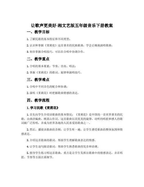 让歌声更美好-湘文艺版五年级音乐下册教案