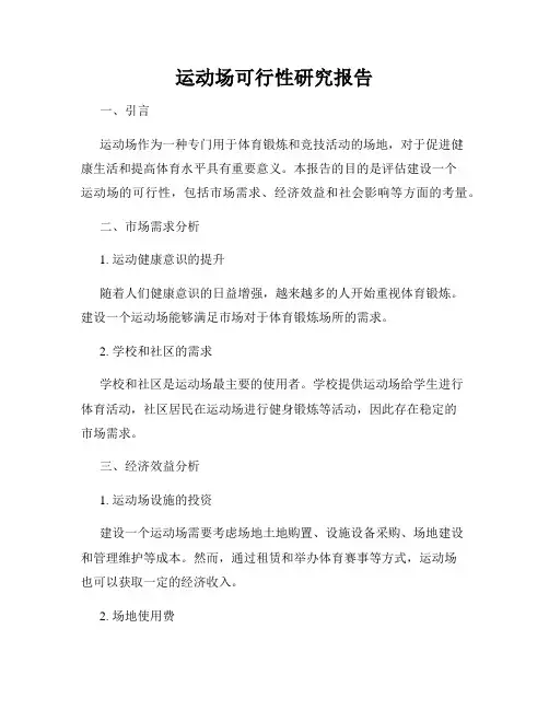 运动场可行性研究报告