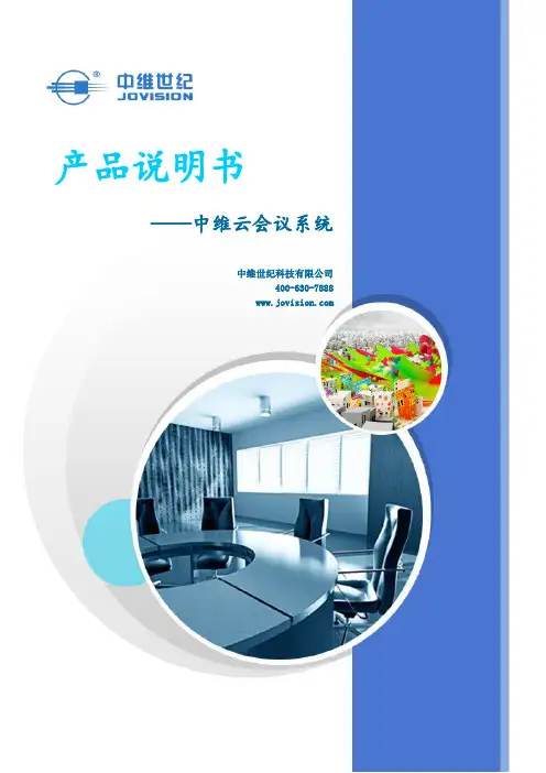 中维云会议系统-产品说明书