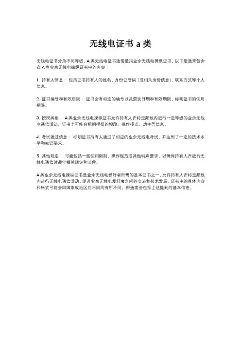 无线电证书a类