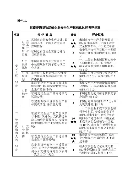 交通运输普通货物运输企业安全生产标准化达标考评标准