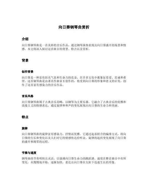 向日葵钢琴曲赏析