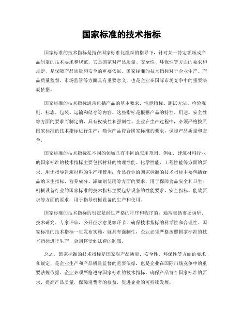 国家标准的技术指标