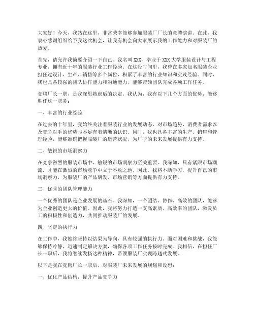 服装厂厂长竞聘演讲稿