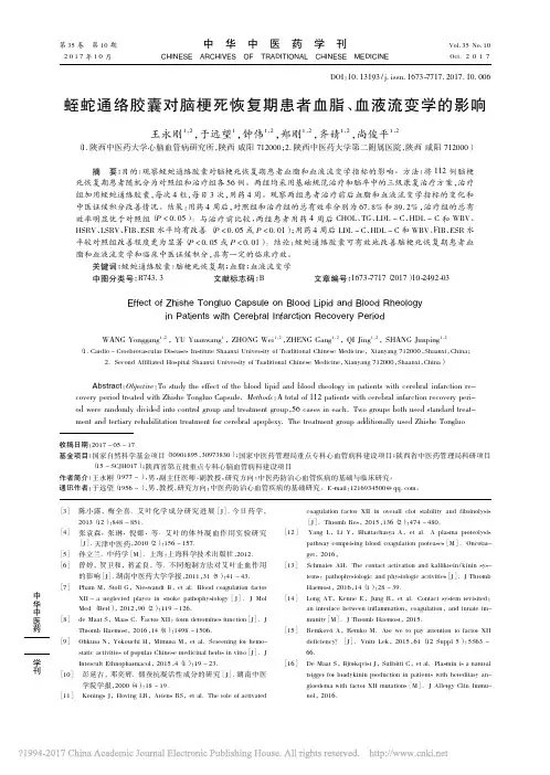 蛭蛇通络胶囊对脑梗死恢复期患者血脂、血液流变学的影响