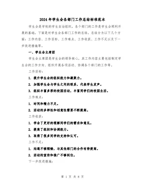 2024年学生会各部门工作总结标准范本（二篇）
