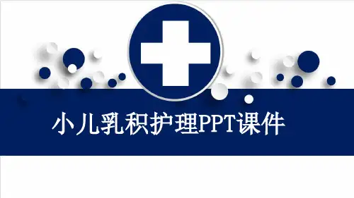 小儿乳积护理PPT课件