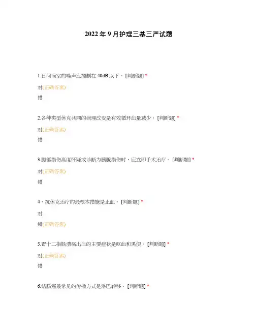 2022年9月护理三基三严试题