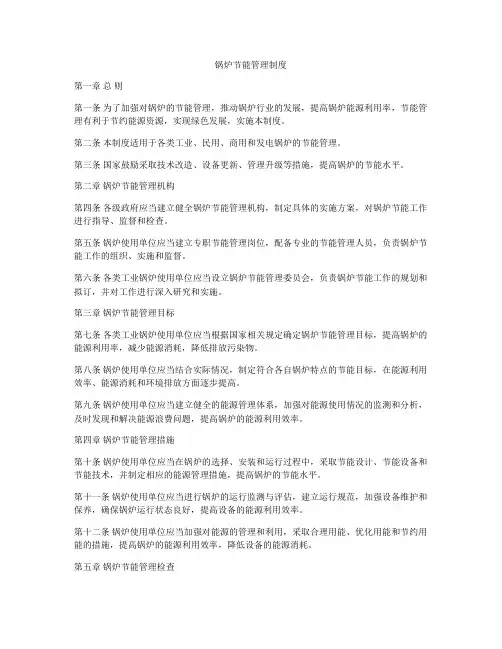 锅炉节能管理制度