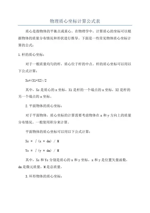 物理质心坐标计算公式表