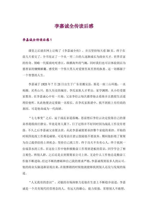 李嘉诚全传读后感