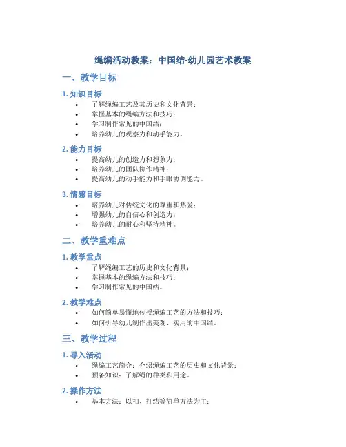 绳编活动教案：中国结-幼儿园艺术教案