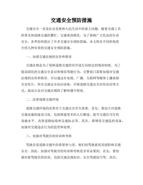 交通安全预防措施