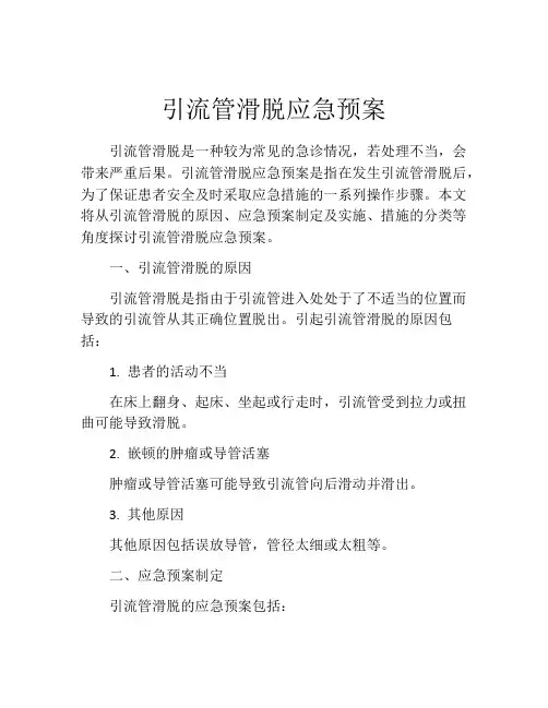 引流管滑脱应急预案