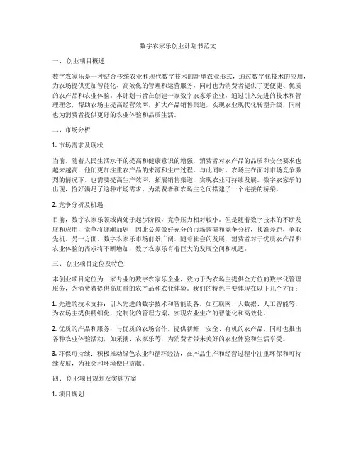 数字农家乐创业计划书范文