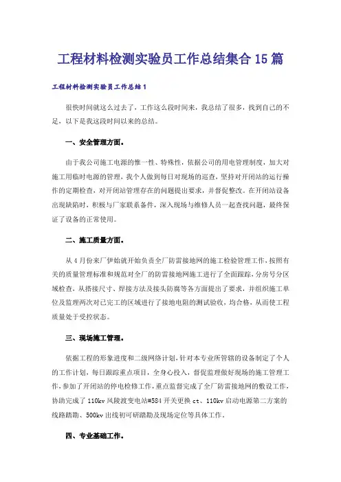 工程材料检测实验员工作总结集合15篇